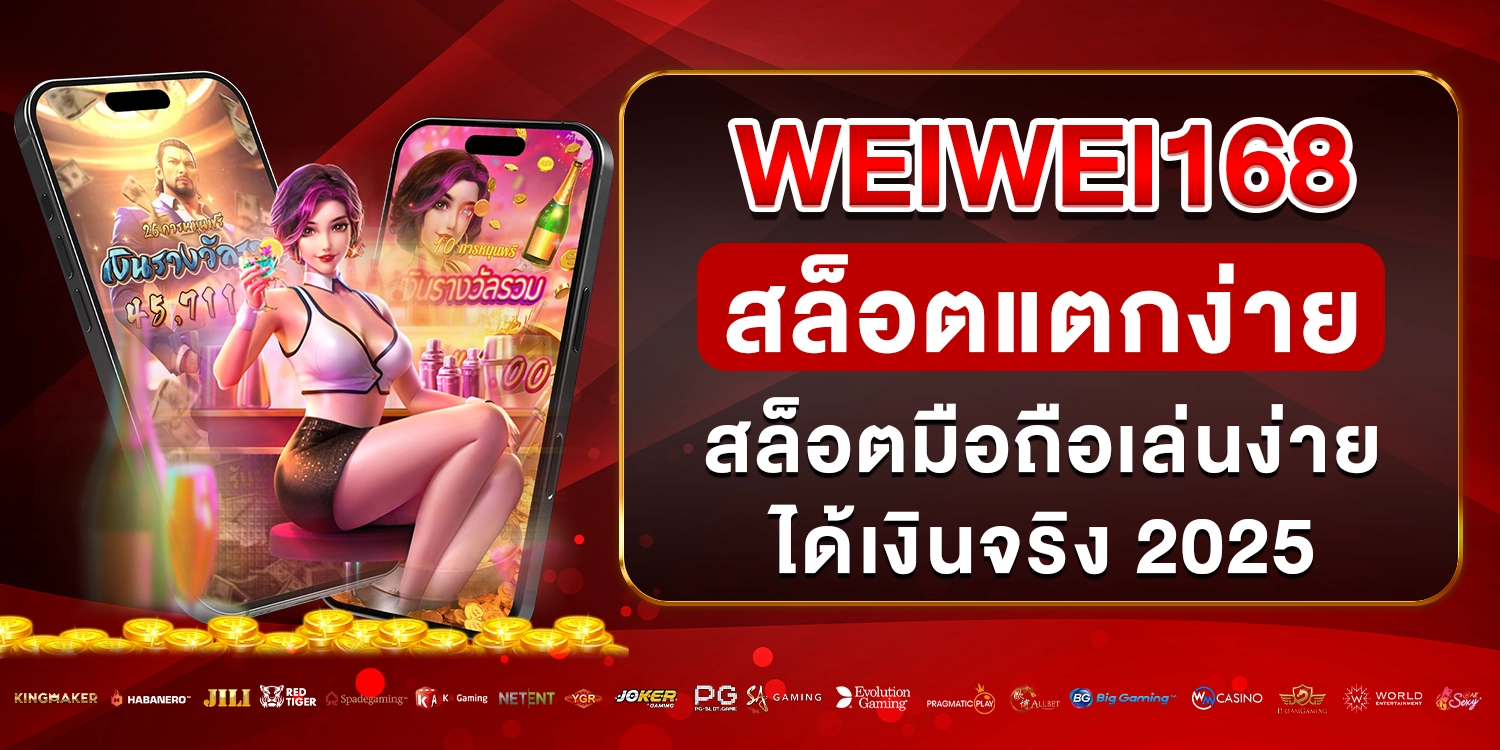 weiwei168 สล็อตแตกง่าย
