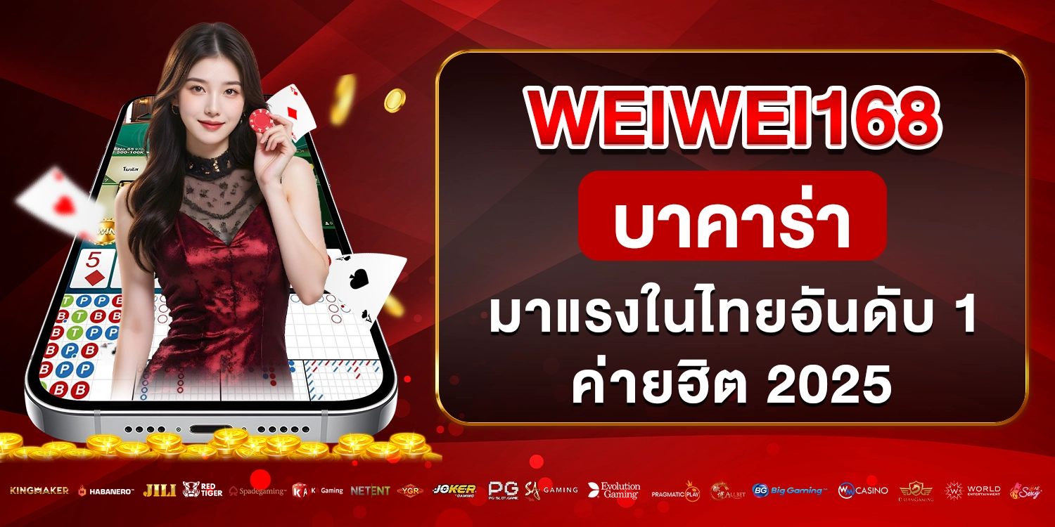 weiwei168 บาคาร่า
