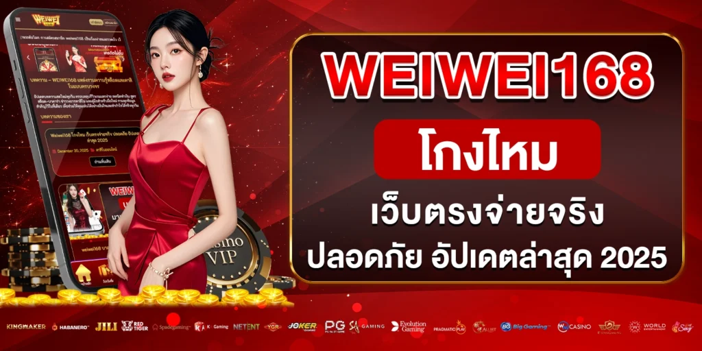 Weiwei168 โกงไหม