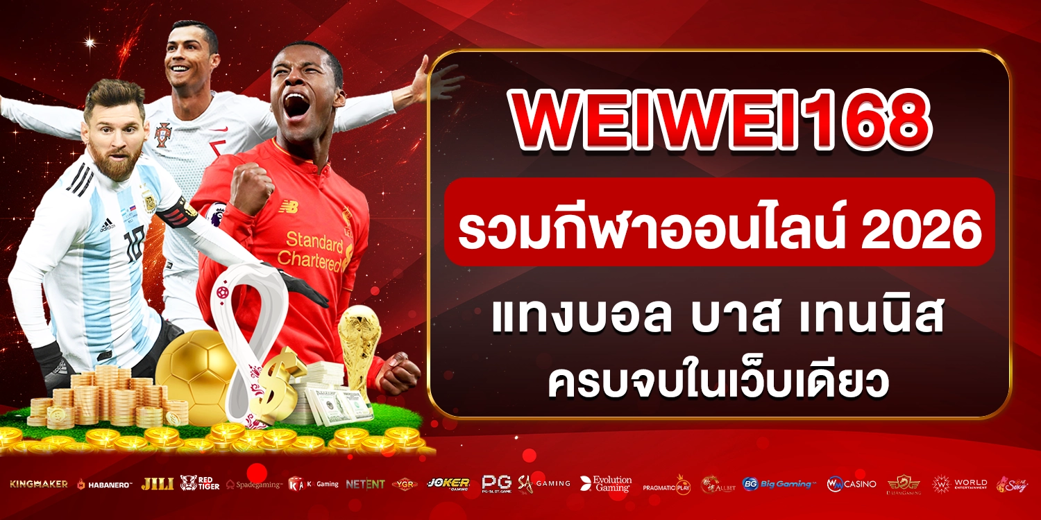 รวมกีฬาออนไลน์ 2026